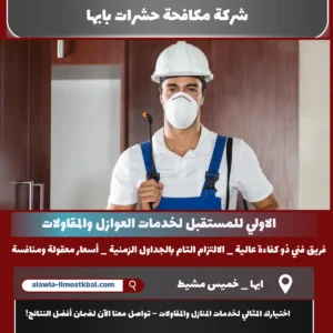 شركة مكافحة حشرات بابها