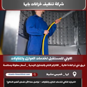 شركة تنظيف خزانات بابها