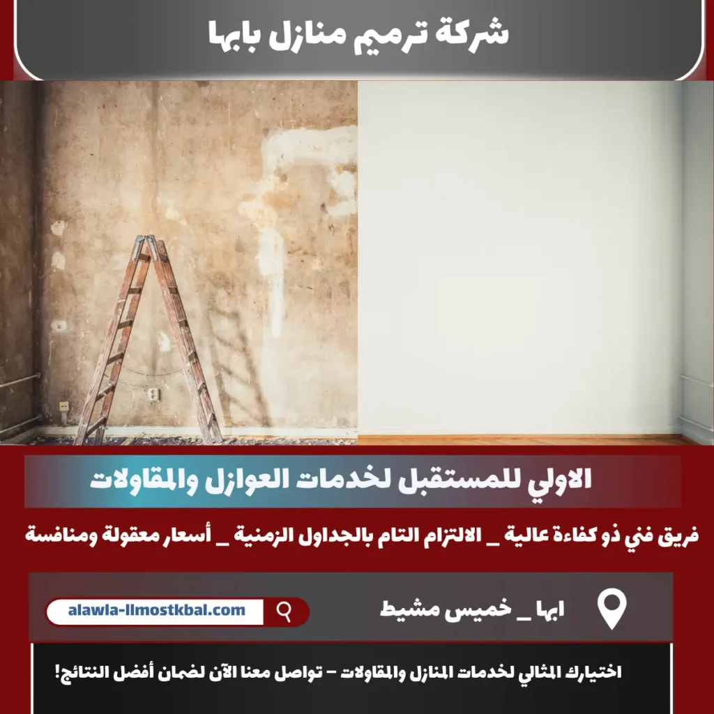 شركة ترميم منازل بابها