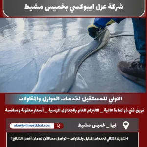 شركة عزل ايبوكسي بخميس مشيط