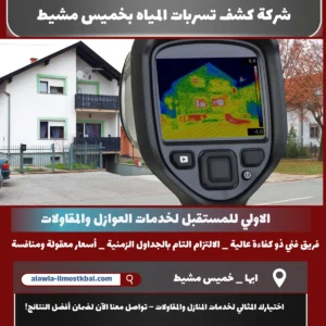 شركة كشف تسربات المياه بخميس مشيط