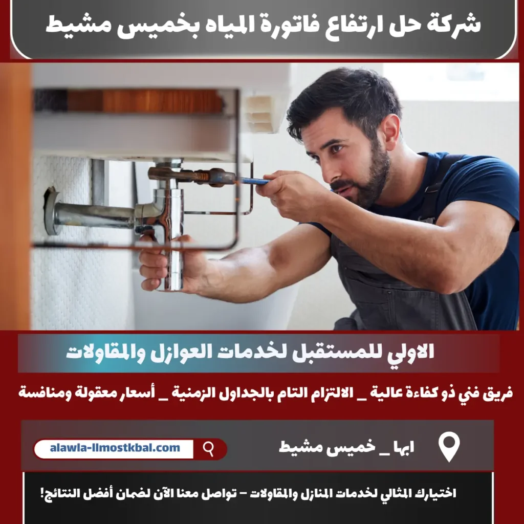 شركة حل ارتفاع فاتورة المياه بخميس مشيط