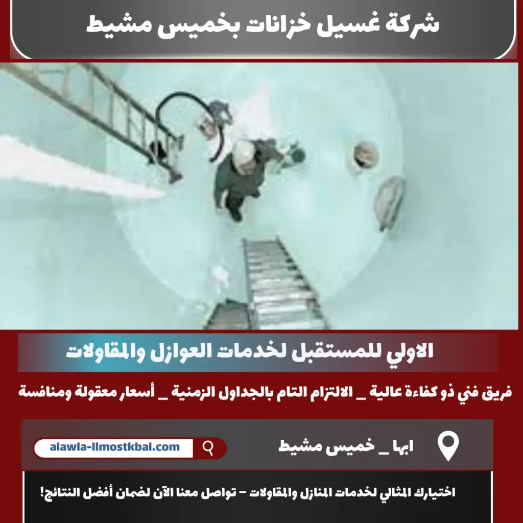 شركة غسيل خزانات بخميس مشيط