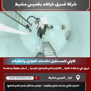 شركة غسيل خزانات بخميس مشيط