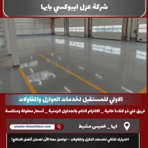 شركة عزل ايبوكسي بابها