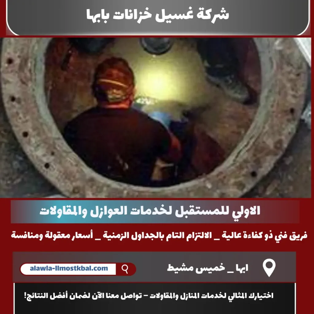 شركة غسيل خزانات بابها