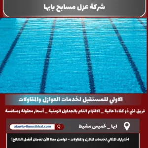 شركة عزل مسابح بابها