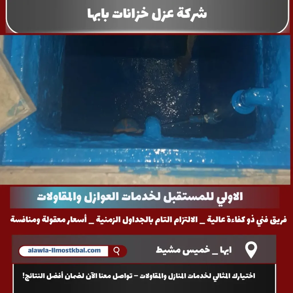 شركة عزل خزانات بابها