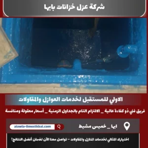 شركة عزل خزانات بابها
