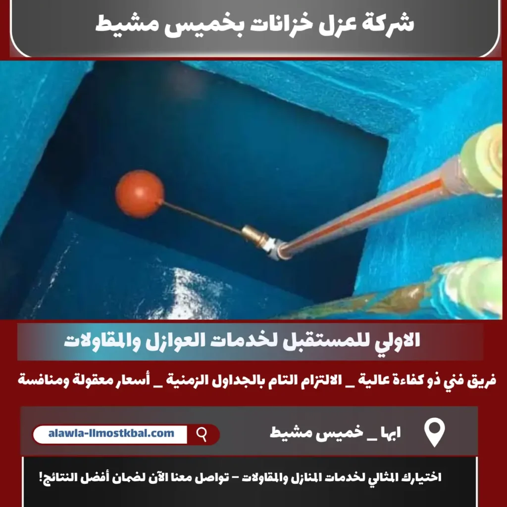 شركة عزل خزانات بخميس مشيط