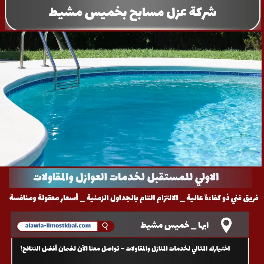 شركة عزل مسابح بخميس مشيط