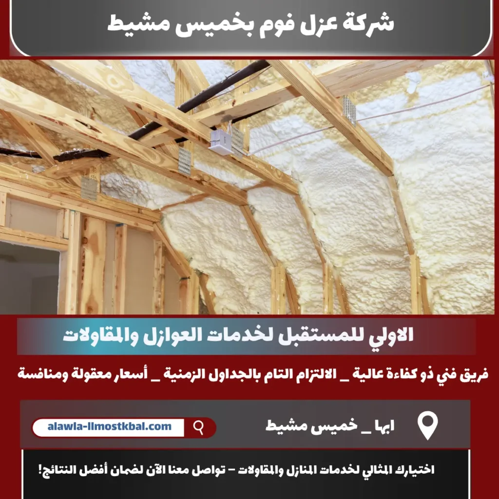 شركة عزل فوم بخميس مشيط