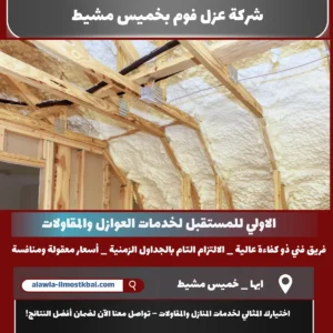 شركة عزل فوم بخميس مشيط